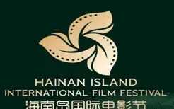 2020第三届海南岛国际电影节 嘉宾名单-举办时间-地点