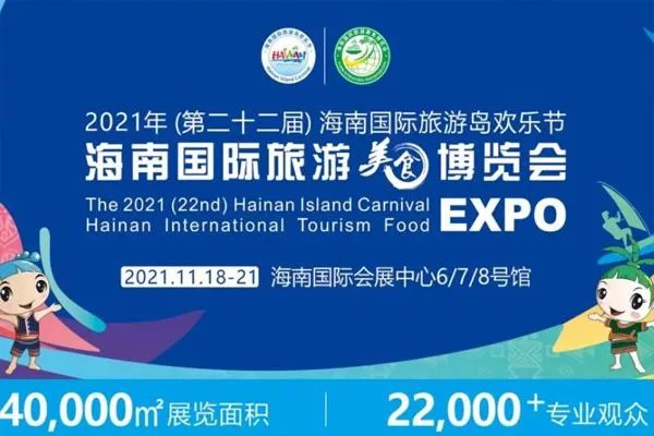 2021海南国际旅游美食博览会延期举办的通知