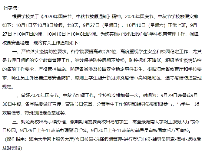 2020国庆海口师生可以离岛吗 海南国庆大学放假时间