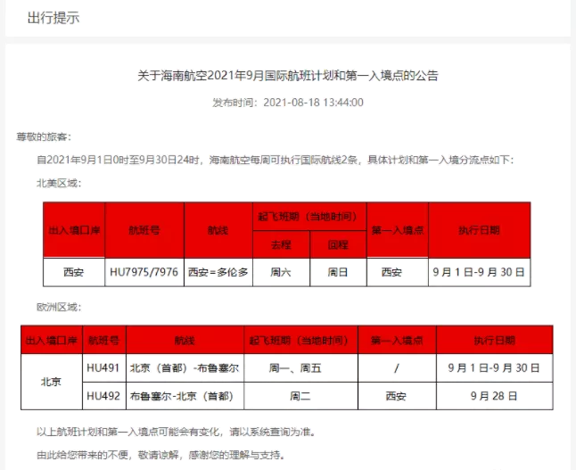 8月厦门及海南航空国际航班计划表