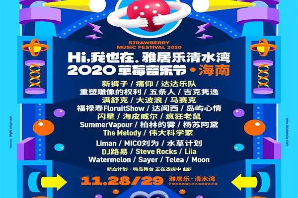 2020海南草莓音乐节好玩吗 嘉宾阵容有哪些