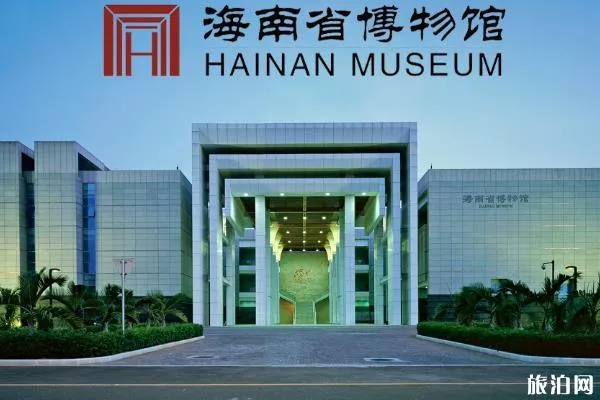 海南省博物馆开放时间 海南省博物馆营业时间 海南省博物馆开放时间 海南省博物馆营业时间
