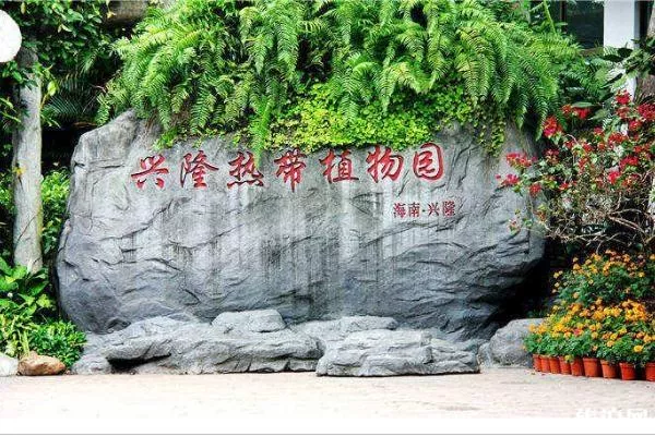 海南万宁兴隆热带植物园门票多少钱 开放时间 海南万宁兴隆热带植物园门票多少钱 开放时间