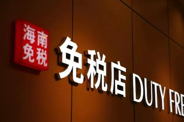 2021海口观澜湖免税城可邮寄取货-办理流程 2021海口观澜湖免税城可邮寄取货-办理流程