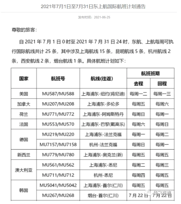 7月东方航空国际航班计划时刻表
