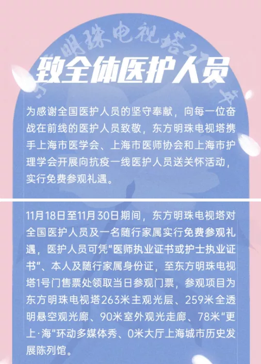 11月18日-11月30日东方明珠电视塔对全国医护人员实行免费参观