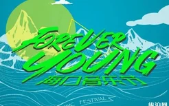Forever Young海口音乐节国庆举办时间表-嘉宾-地点-直播入口