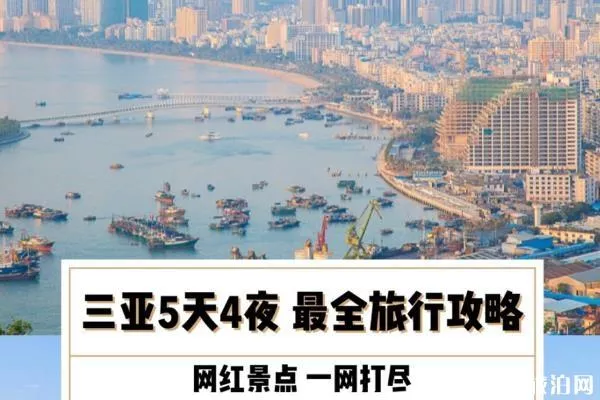 三亚5天4夜大概多少钱 三亚5天4夜旅游攻略 三亚5天4夜大概多少钱 三亚5天4夜旅游攻略