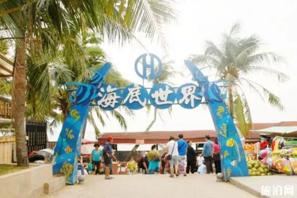 海南亚龙湾海底世界怎么样 海南亚龙湾海底世界怎么样
