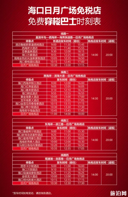 2020海口日月广场免税店专线营业巴士线路及时刻表 日月广场免税店营业时间