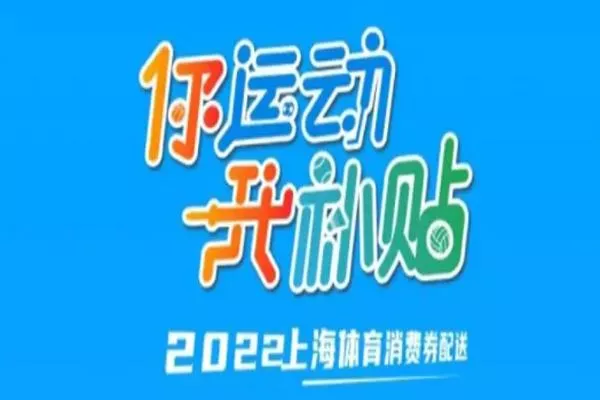 2022上海体育消费券怎么领