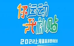 2022上海体育消费券怎么领