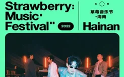 2022海南草莓音乐节（时间+票价+阵容）