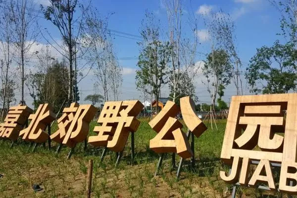 2022上海嘉北郊野公园开放了吗