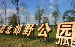 2022上海嘉北郊野公园开放了吗