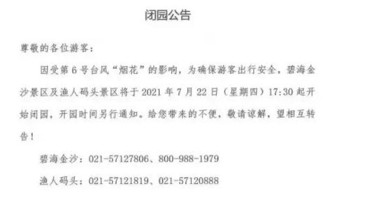 2021因台风烟花上海部分列车停运及客轮停航-关闭景区名单