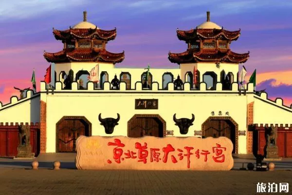 2020大汗行宫门票多少钱 优惠政策 2020大汗行宫门票多少钱 优惠政策