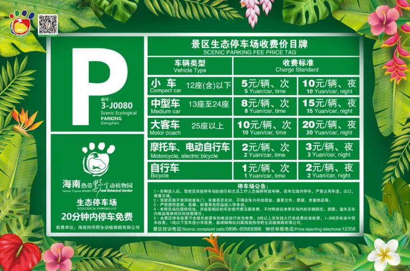海南热带野生动植物园停车收费标准2022