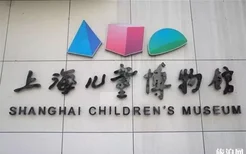 上海儿童博物馆预约指南 2020上海儿童博物馆六一活动信息汇总