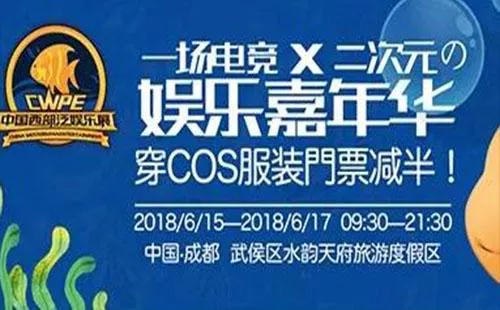 2018成都二元次娱乐嘉年华门票价格多少钱 2018成都二元次娱乐嘉年华门票价格多少钱