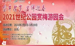 2021上海世纪公园赏梅游园会举办时间及活动内容