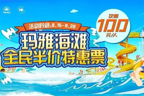 武汉玛雅水上乐园8月15日起门票半价优惠活动详情