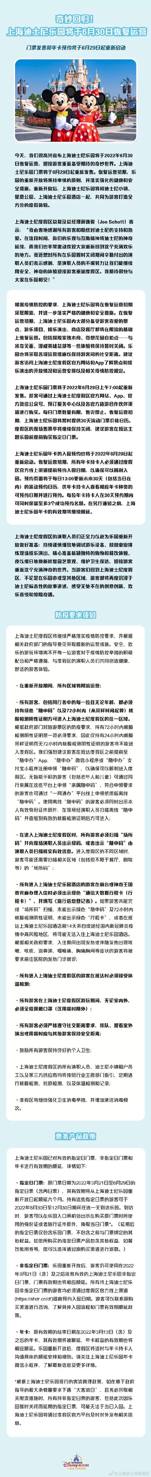 上海迪士尼6月30日恢复运营