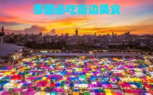 2017泰国必吃美食排行榜 泰国街边美食排行榜 2017泰国必吃美食排行榜 泰国街边美食排行榜