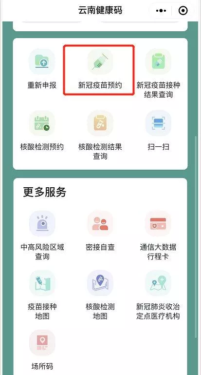 云南新冠疫苗接种怎么预约 第一针疫苗还能接种吗