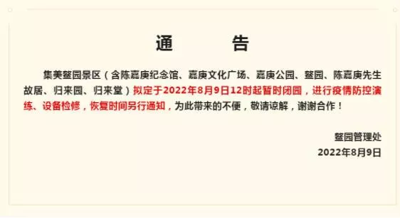 厦门多个景区于8月9日起暂停对外开放