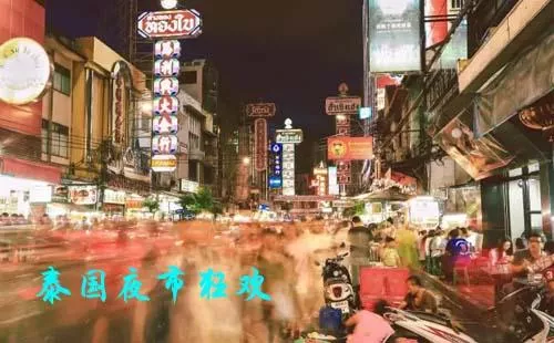 泰国夜市攻略 泰国夜市攻略