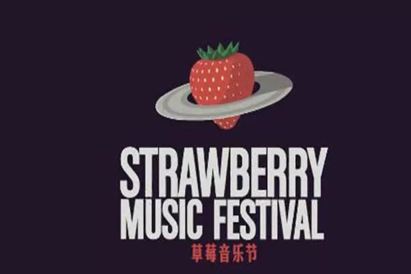 2021上海草莓音乐节举办时间-地点及门票