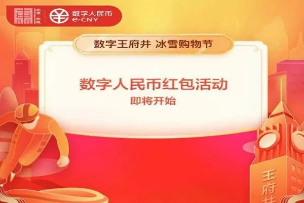 北京数字人民币红包怎么申请及预约时间