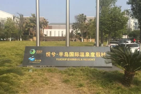 悦兮半岛温泉门票价格