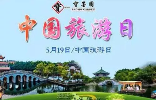 2018中国旅游日广州宝墨园门票价格