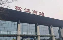 2022上海松江南站暂停办理进出站乘车业务公告