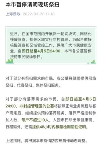 2022受疫情影响上海清明节暂停祭扫