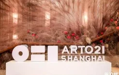 2019上海廿一当代艺术博览会门票+时间+地点+介绍
