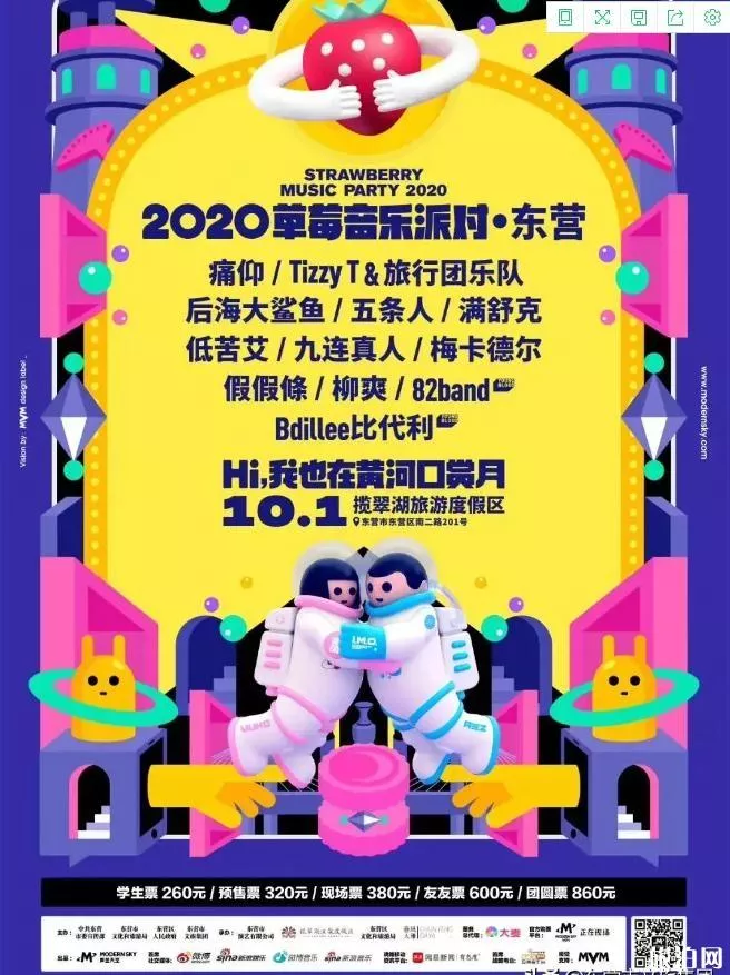 2020东营草莓音乐节时间和地点 东营草莓音乐节门票和阵容