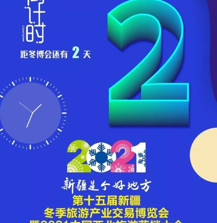 2021新疆冬博会开幕时间及地点-亮点一览