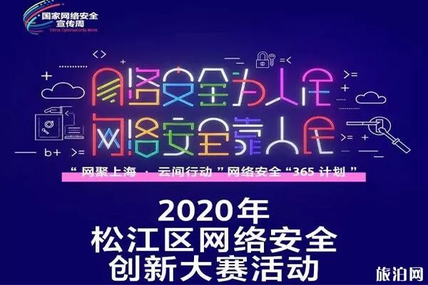 2020上海地区网络安全嘉年华活动攻略