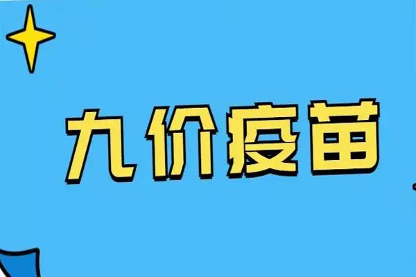 武汉九价疫苗在哪里预约 附接种地址