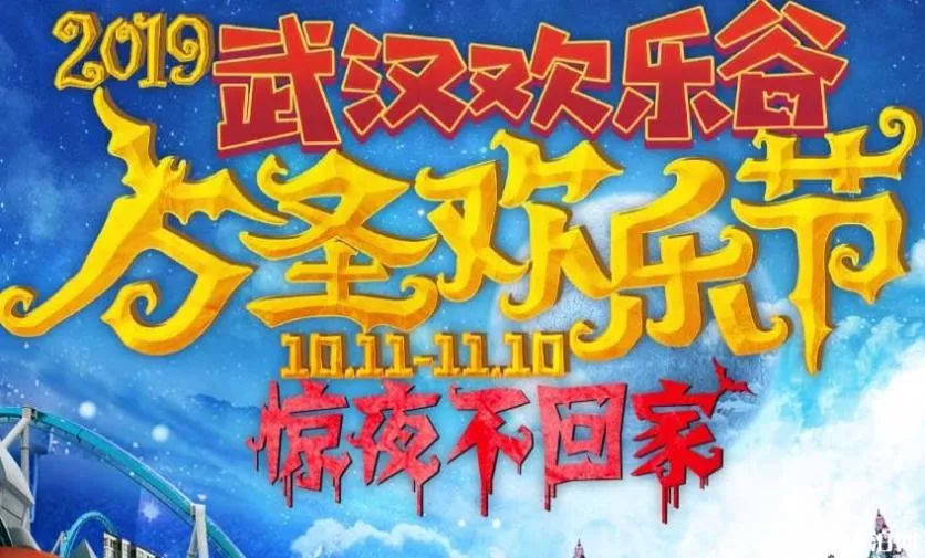 2019武汉欢乐谷万圣节夜场游玩攻略 武汉欢乐谷万圣节夜场门票 2019武汉欢乐谷万圣节夜场游玩攻略 武汉欢乐谷万圣节夜场门票