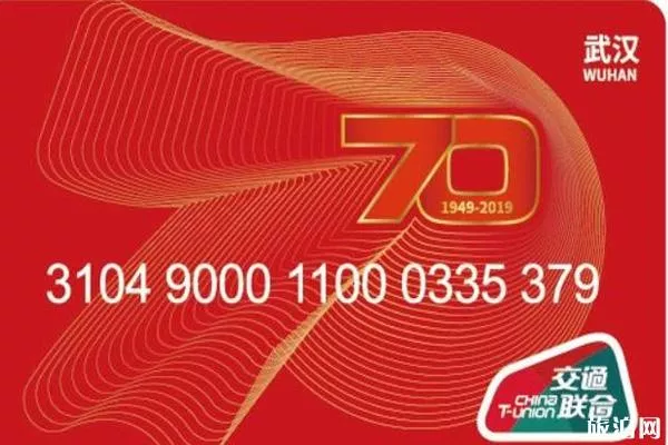 2019武汉一卡通70周年纪念卡什么时候发售+在哪购买+覆盖城市