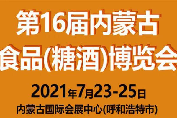 2021呼和浩特糖酒会地点-时间