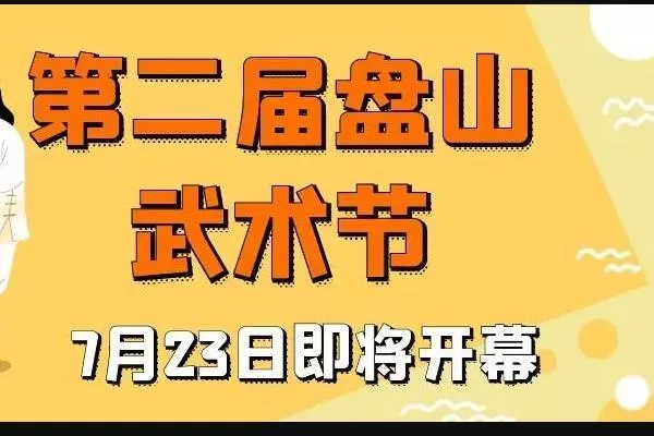 2021第二届天津盘山武术节活动时间