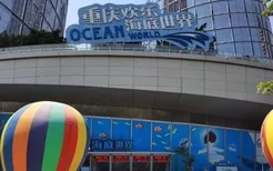 2021重庆欢乐海底世界什么时候恢复营业-开园活动