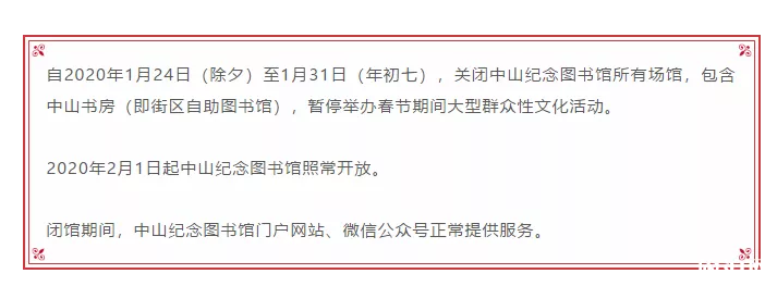 2020春节中山关闭景区和取消活动