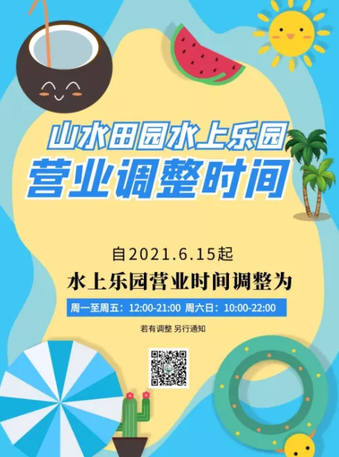 2021年深圳观澜山水田园水上乐园运营时间调整 2021年深圳观澜山水田园水上乐园运营时间调整
