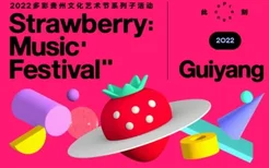 2022贵阳草莓音乐节时间地址及门票在哪里买